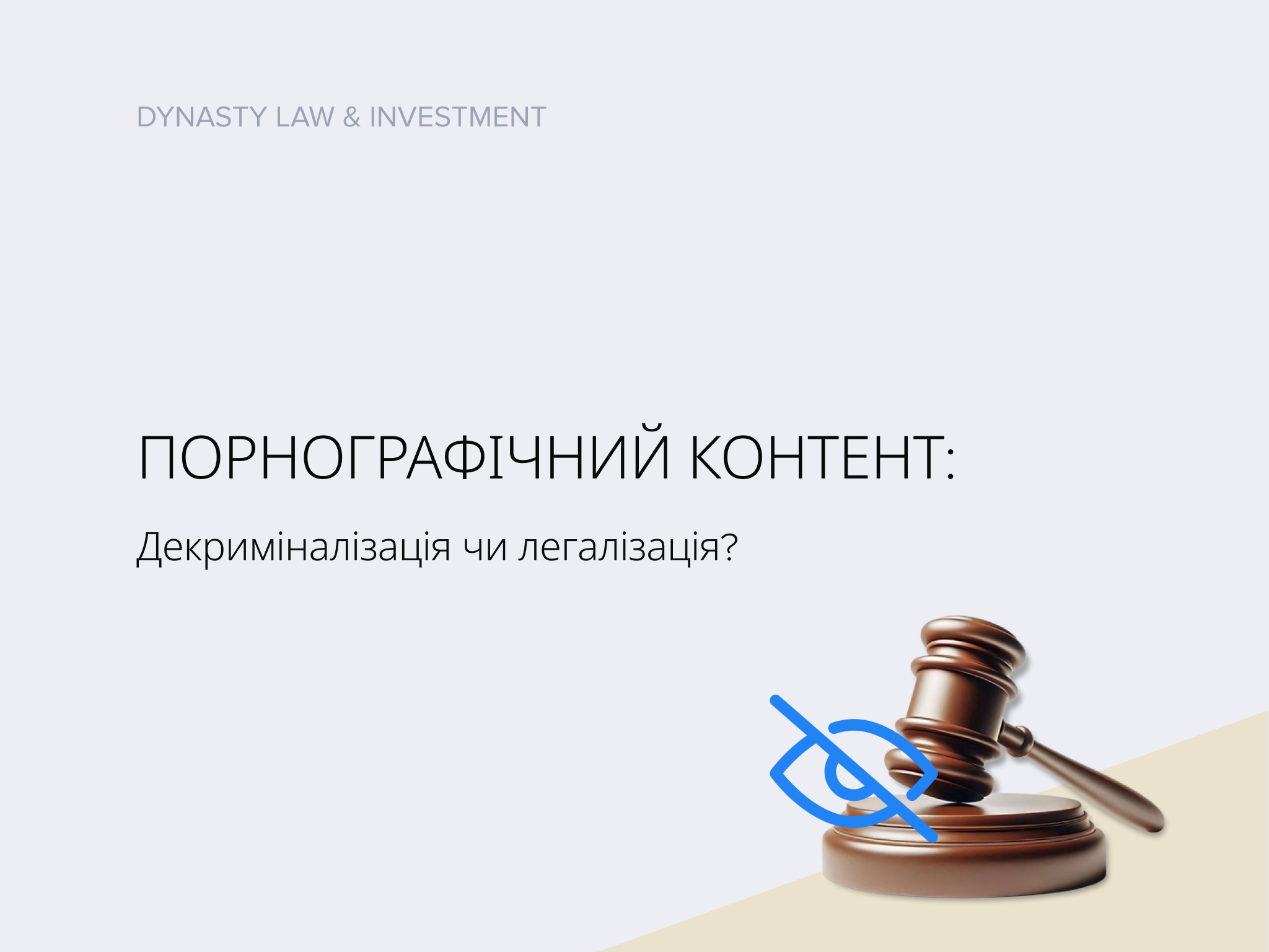 Порнографічний контент: декриміналізація чи легалізація?